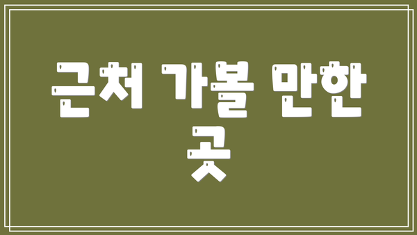 근처 가볼 만한 곳