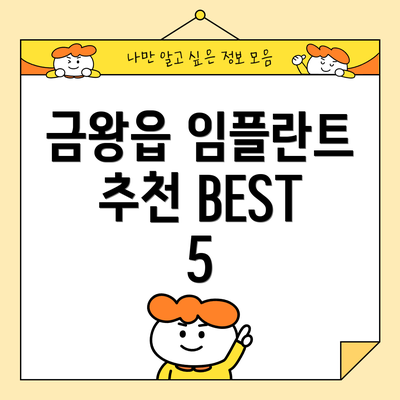 금왕읍 임플란트 추천 BEST 5
