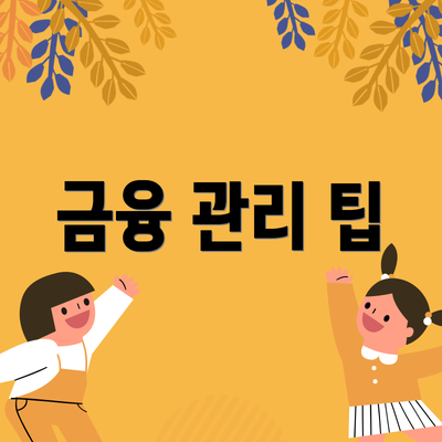 금융 관리 팁