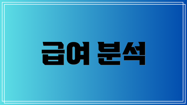 급여 분석