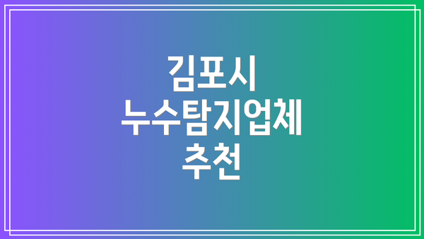 김포시 누수탐지업체 추천