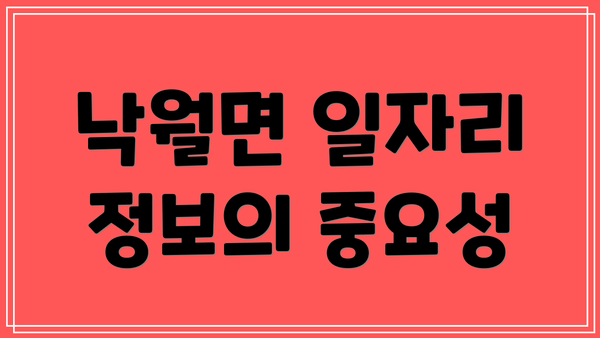 낙월면 일자리 정보의 중요성