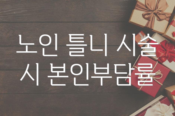 노인 틀니 시술 시 본인부담률