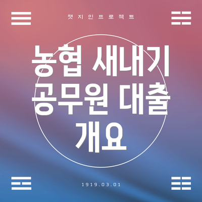 농협 새내기 공무원 대출 개요