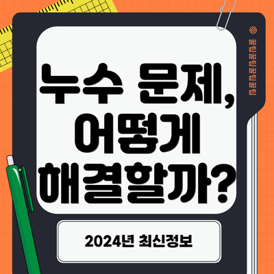 누수 문제, 어떻게 해결할까?