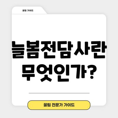 늘봄전담사란 무엇인가?
