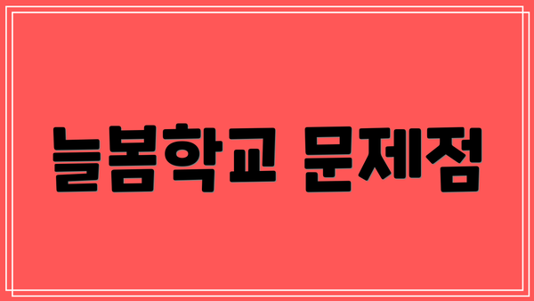 늘봄학교 문제점