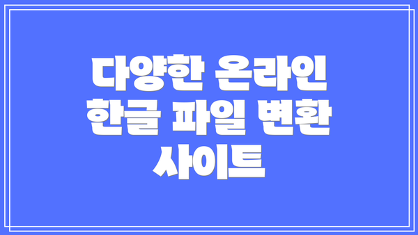 다양한 온라인 한글 파일 변환 사이트