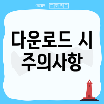 다운로드 시 주의사항