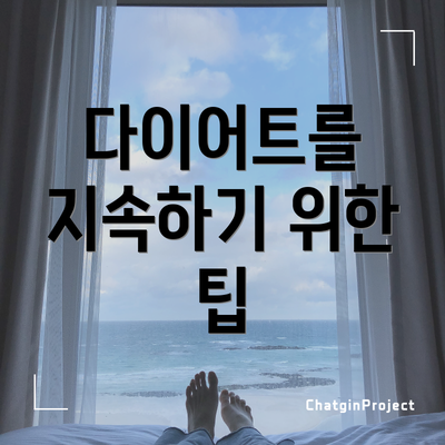 다이어트를 지속하기 위한 팁
