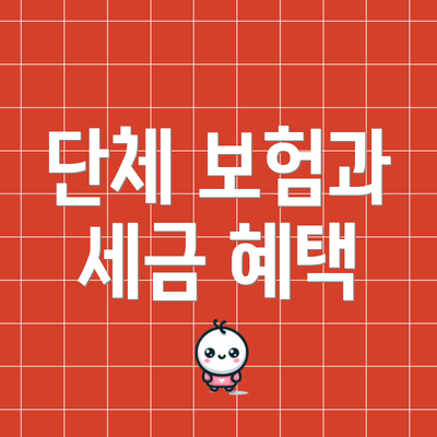 단체 보험과 세금 혜택