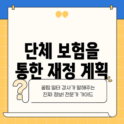 단체 보험을 통한 재정 계획