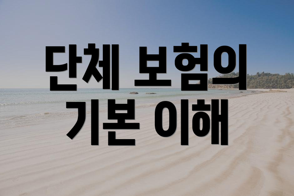 단체 보험의 기본 이해