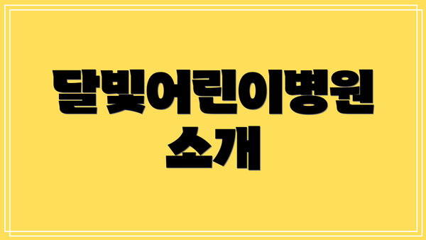 달빛어린이병원 소개
