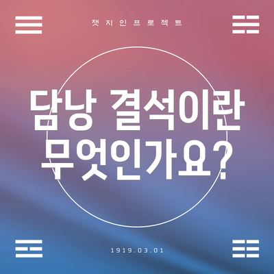 담낭 결석이란 무엇인가요?