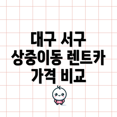 대구 서구 상중이동 렌트카 가격 비교