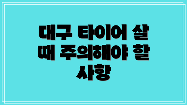 대구 타이어 살 때 주의해야 할 사항