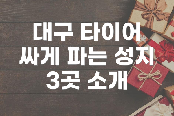 대구 타이어 싸게 파는 성지 3곳 소개