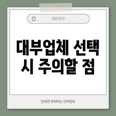 대부업체 선택 시 주의할 점