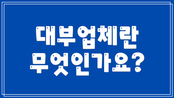 대부업체란 무엇인가요?