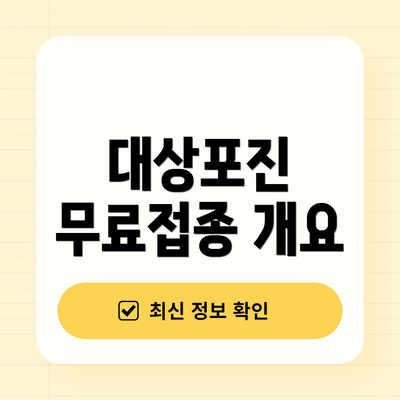 대상포진 무료접종 개요