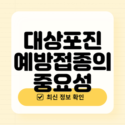 대상포진 예방접종의 중요성