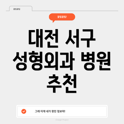 대전 서구 성형외과 병원 추천