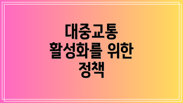 대중교통 활성화를 위한 정책