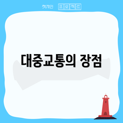대중교통의 장점