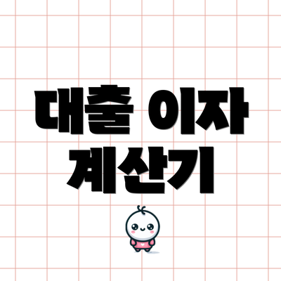 대출 이자 계산기