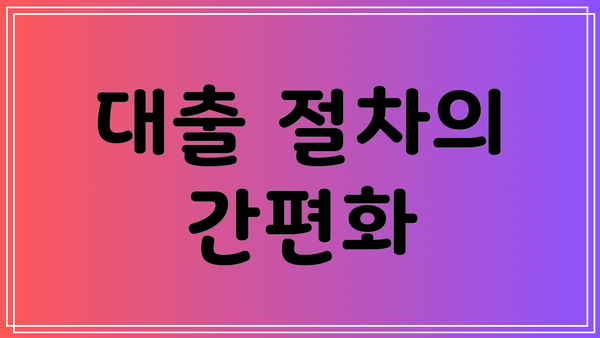 대출 절차의 간편화