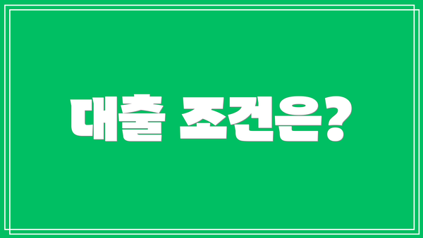대출 조건은?