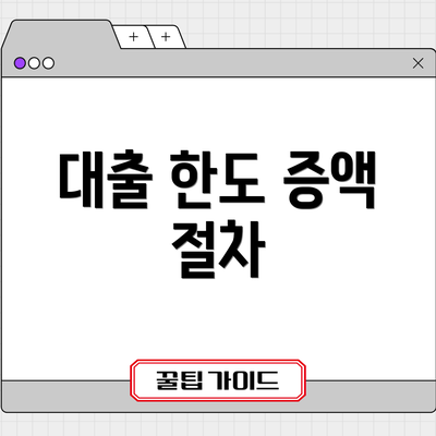대출 한도 증액 절차