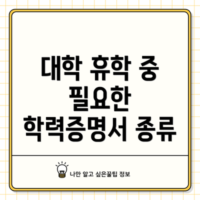 대학 휴학 중 필요한 학력증명서 종류