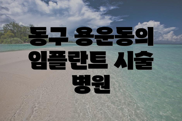 동구 용운동의 임플란트 시술 병원