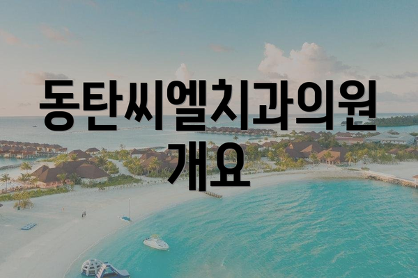 동탄씨엘치과의원 개요