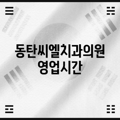 동탄씨엘치과의원 영업시간