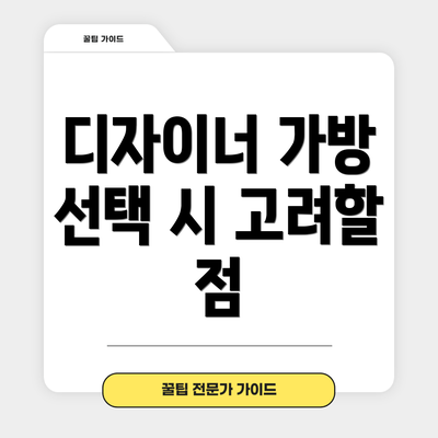 디자이너 가방 선택 시 고려할 점
