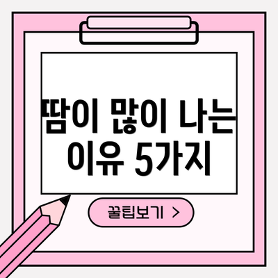 땀이 많이 나는 이유 5가지