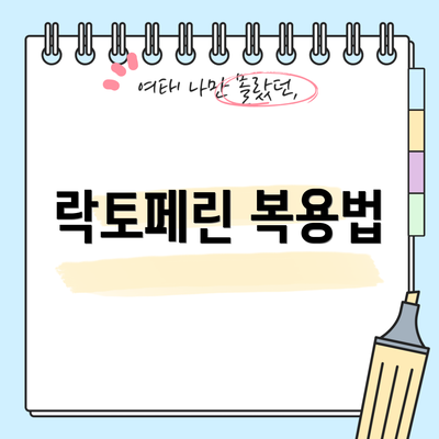 락토페린 복용법