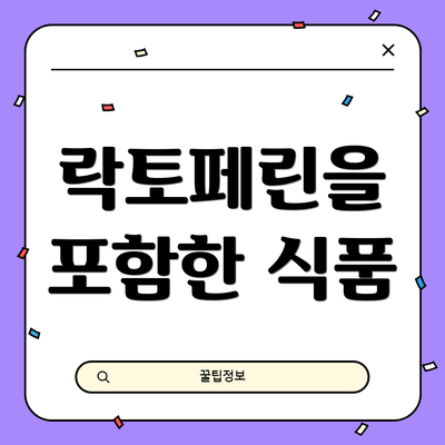 락토페린을 포함한 식품