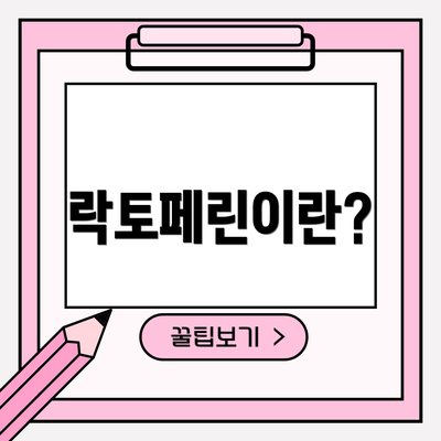 락토페린이란?