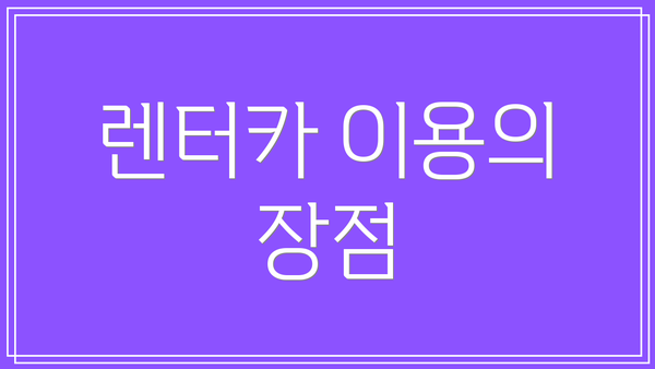 렌터카 이용의 장점