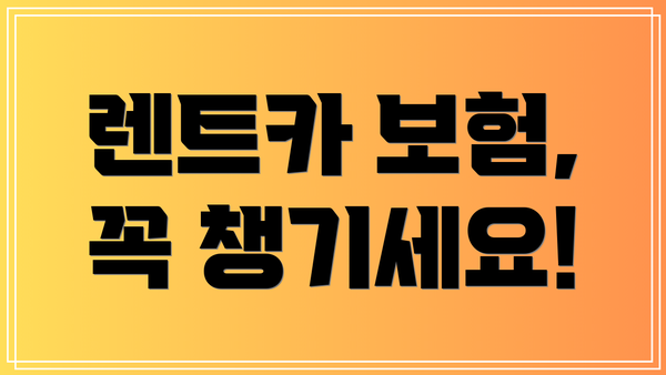 렌트카 보험, 꼭 챙기세요!