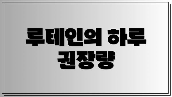 루테인의 하루 권장량