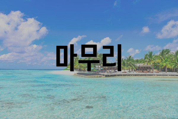 마무리