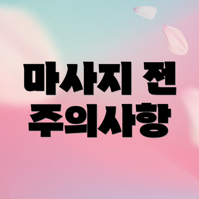 마사지 전 주의사항
