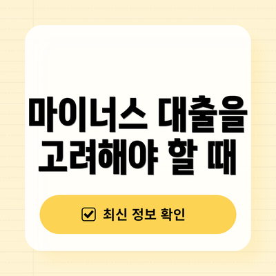 마이너스 대출을 고려해야 할 때