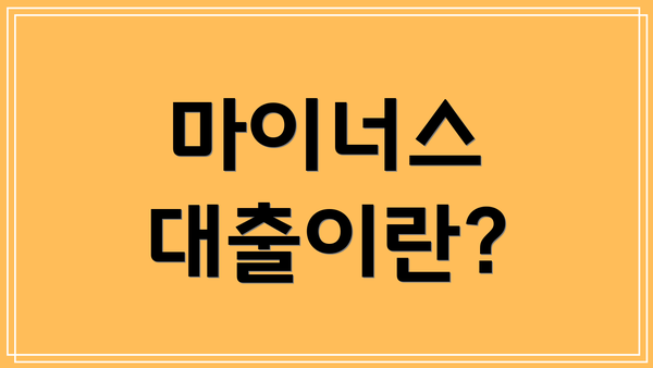 마이너스 대출이란?