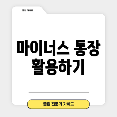 마이너스 통장 활용하기